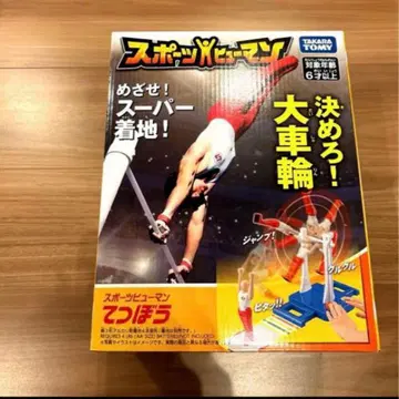 결정해라! 대회전 철봉 완구 스포츠 휴먼 크리스마스 선물