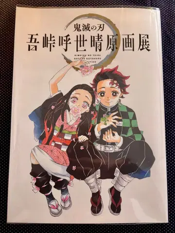 귀멸의 칼날 아토게 코토하루 원화전 팜플렛