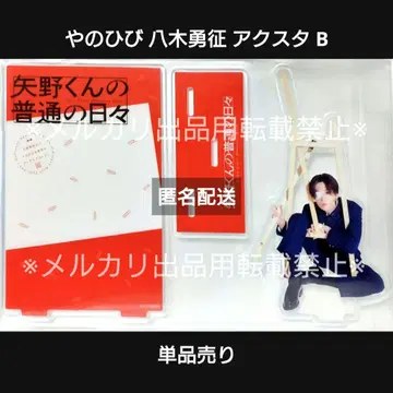 야노군의 평범한 나날 아크릴 스탠드 B 야기 유세이