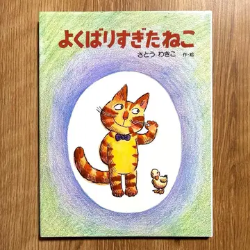 [ 절판 도서 ] 욕심쟁이 고양이 사토 와키코 PHP 연구소