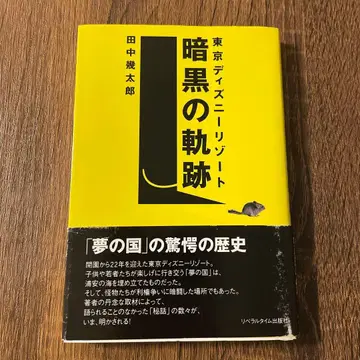 도쿄 디즈니 리조트 암흑의 궤적