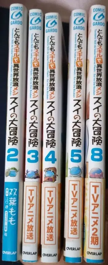 터무니없는 스킬로 이세계 방랑 식사 스이의 대모험 2,34,5,8권