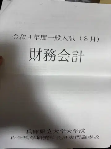 효고현립대학 회계대학원 기출문제 R4 5