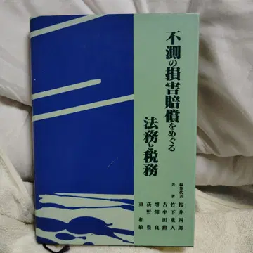 불측의 손해 배상을 둘러싼 법무와 세무