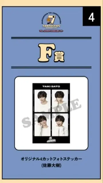 FANTASTICS 사토 타이키 4컷 사진 스티커 4장