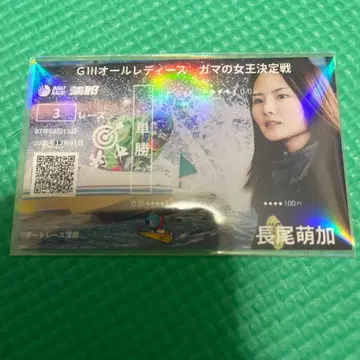 보트 레이스 가마고리 기념 보트 티켓 AL 나가오 모에카 적중 마크 포함