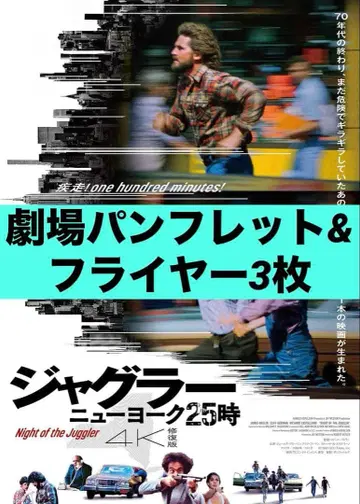 저글러 뉴욕 25시 4K 복원판 팜플렛 플라이어 3매 포함