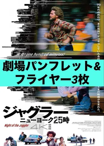 저글러 뉴욕 25시 4K 복원판 팜플렛 플라이어 포함