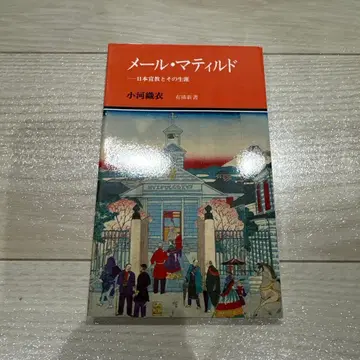 [ 마틸드 메일 - 일본 선교와 그 생애 ] 오가 오리이 (유린신서)