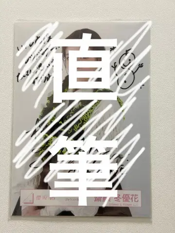 사이토 유카 친필 사인 브로마이드