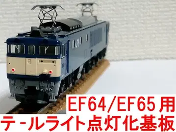 테일라이트 점등 + 헤드라이트 전구색 LED 기판 2개 토믹스 TOMIX