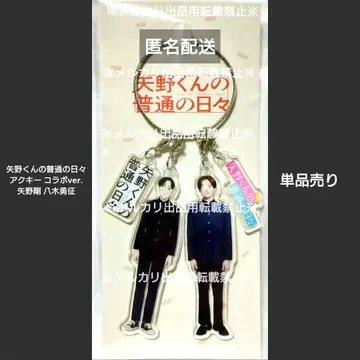 야노 군의 평범한 나날 콜라보 아크링 키링 야기 유세이