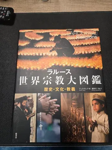 라루스 세계 종교 대도감 원서방