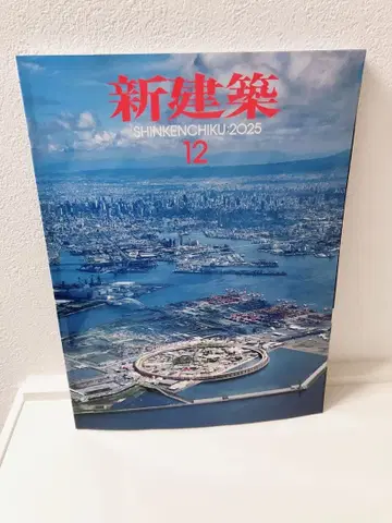 신건축 2025년 12월호