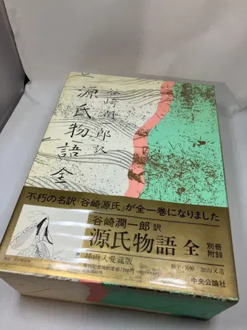 타니자키 준이치로 역겐지 이야기 전 중앙공론사
