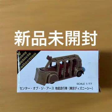 센터 오브 더 어스 지저 주행 차량 1/77