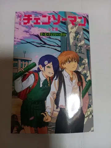 체인소 맨 레제 편 입장자 선물 특전 소책자 사랑 꽃 체인소 가이드