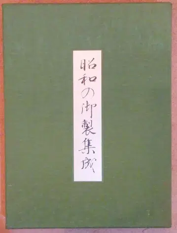 천황 폐하 재위 60주년 기념 쇼와 어제집성