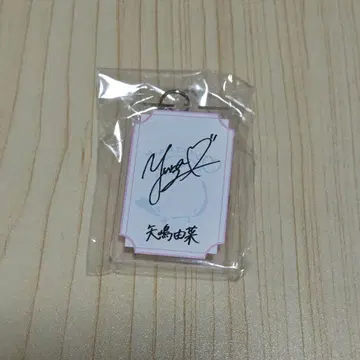 야지마 유나 키링