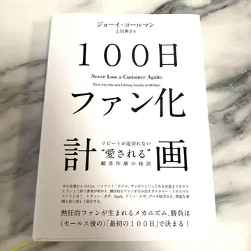100일 팬화 계획 재구매가 끊이지 않는 '사랑받는' 고객 체험의 비결