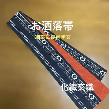 반폭 오비 멋스러운 가는 오비에 기하학 문양 화학 섬유 교직