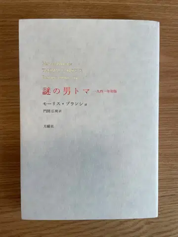 수수께끼의 남자 토마 1941년 초판 / 모리스 블랑쇼