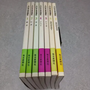 입문 매일 서예 강좌 전 7권 마이니치 신문사