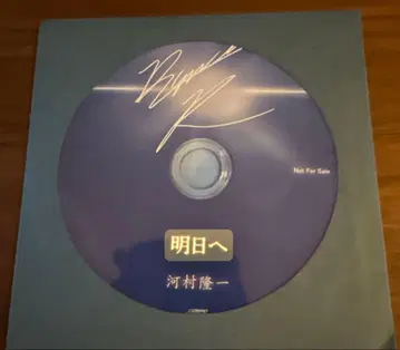 가와무라 류이치 교회 배포 CD 내일로