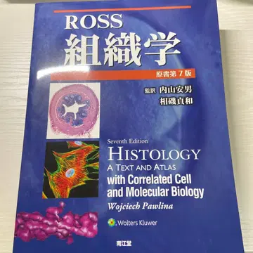 Ross 조직학 (원서 제7판)