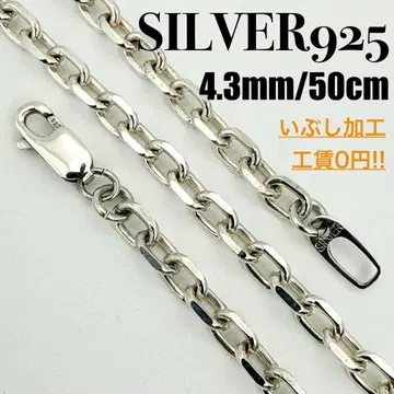 [ 새상품급 ] SILVER925 아즈키 체인 4.3mm 폭 50cm