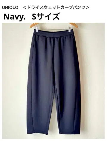 거의 새상품 UNIQLO 드라이 맨투맨 커브 팬츠 S 네이비