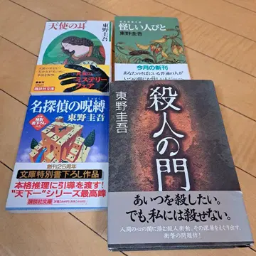 사인본 히가시노 게이고 살인의 문 외 문고 3점