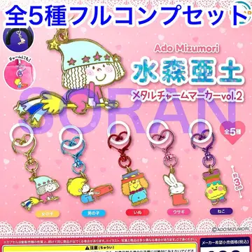 미즈모리 아도 메탈 참 마커 vol.2 가챠 전 5종 풀 컴프 세트