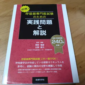 필휴! 호흡기 전문의 시험을 위한 실전 문제와 해설