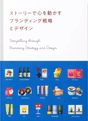 스토리로 마음을 움직이는 브랜딩 전략과 디자인