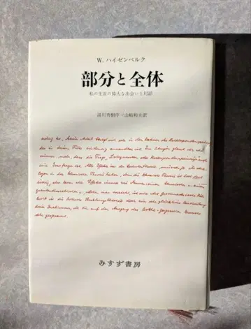 W. 하이젠베르크 부분과 전체 나의 생애의 위대한 만남과 대화