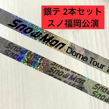 SnowMan 스노 ON 은색 테이프 은테 풀 2개