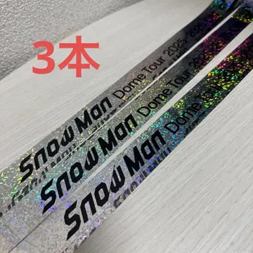 SnowMan ON 돔 투어 은색 테이프 풀 3개