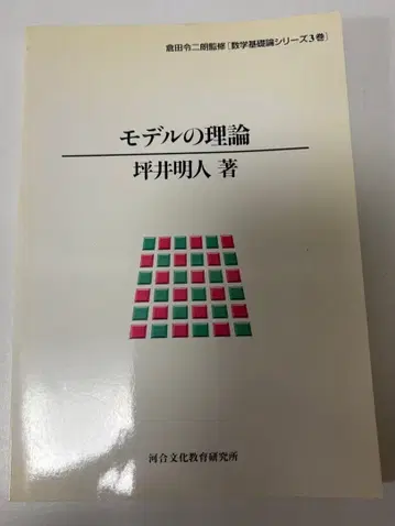 모델의 이론 츠보이 아키토 저 수학 기초론 시리즈