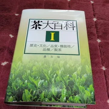 차 대백과 1 (역사 문화/품질 기능성/품종/제차)