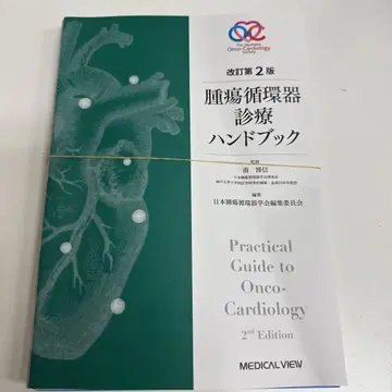 개정 2판 종양 순환기 진료 핸드북 재단됨