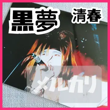 [ 귀중 ] 쿠로유메 키요하루 1992년 라이브 사진 오미 진지 sads