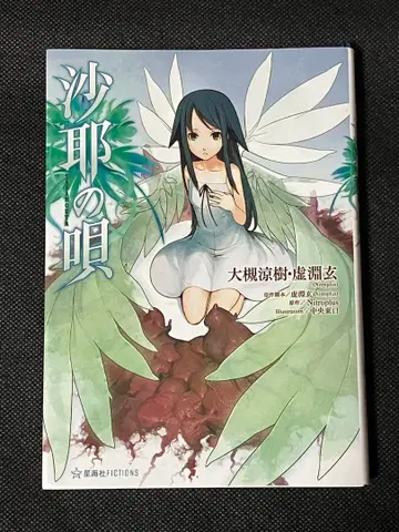 우로부치 겐 / 오츠키 료쥬 / Nitroplus 사야의 노래 호시카이샤