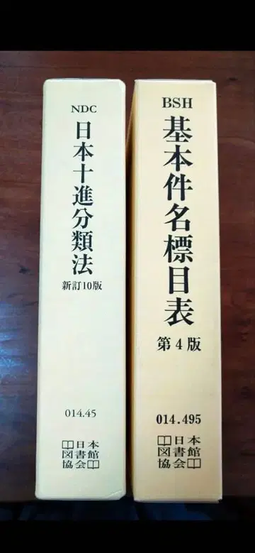 일본 십진분류법 기본 주제표 사서 세트