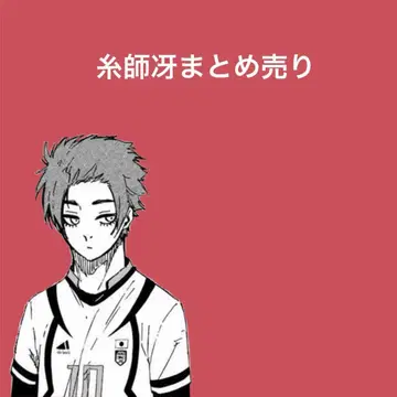 블루 록 이토시 사에 묶음 판매