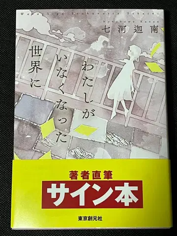사인본 나나카와 카난 내가 사라진 세계에 초판 오비 도쿄창원사