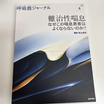 재단 완료 호흡기 저널 2025년 난치성 천식