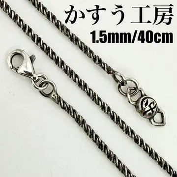 [컨디션 최상] 카스우 공방 코즈나 목걸이 체인 1.5mm 40cm