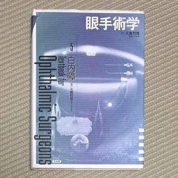 안수술학 5 백내장 문광당