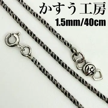 [ 컨디션 최상 ] 카스우 공방 코즈나 목걸이 체인 1.5mm 40cm